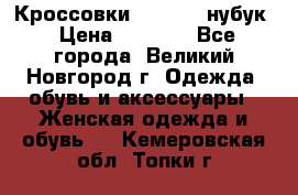 Кроссовки “Reebok“ нубук › Цена ­ 2 000 - Все города, Великий Новгород г. Одежда, обувь и аксессуары » Женская одежда и обувь   . Кемеровская обл.,Топки г.